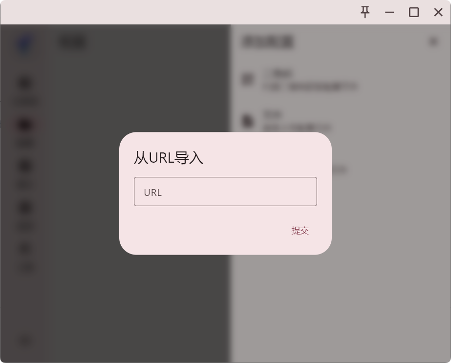 FlClash 通过 URL 获取配置文件